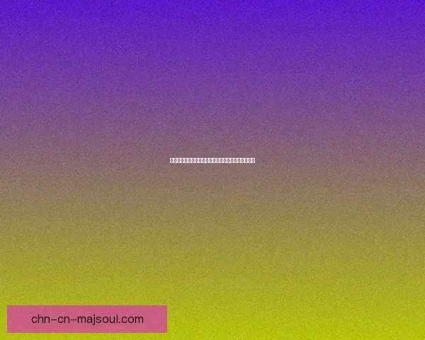 江南百景图中的好吃果子探秘：美味与文化的完美融合