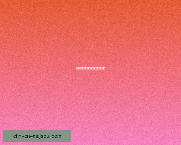 甘雨角色突破所需材料解析及获取途径详解