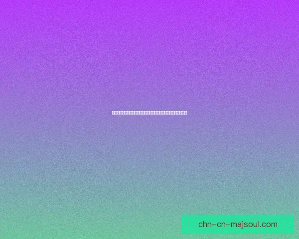 刘诗涵美丽写真集展示她清新脱俗的气质与优雅风姿成为时尚圈新宠