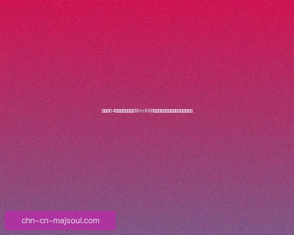 如何在64位系统中高效使用WinRAR进行文件压缩与解压操作的全面指南