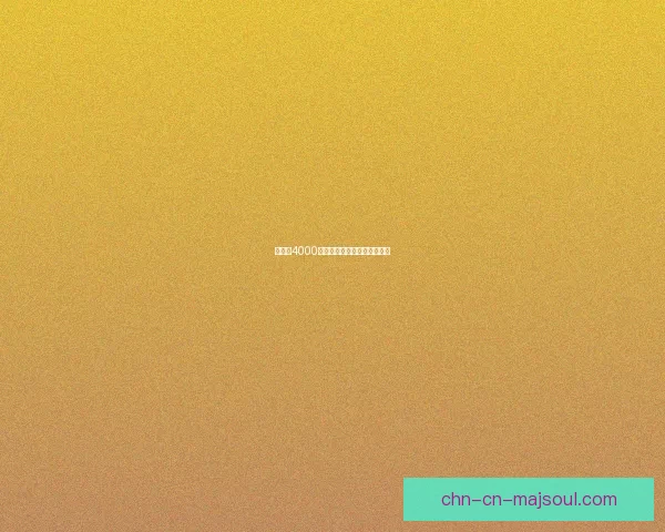 布林顿4000系列技术解析与应用前景展望