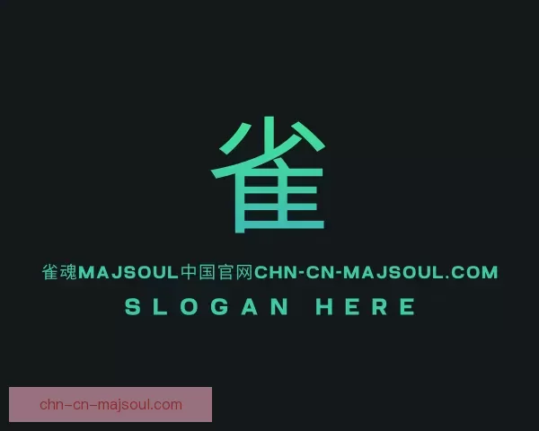 关于未来雀魂Majsoul中国官网